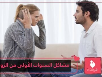 أبرز المشاكل شيوعا في السنوات الأولى من الزواج