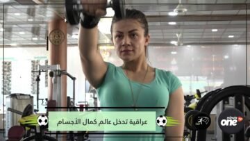 شاهد.. عراقية تكسر احتكار الرجال وتدخل عالم كمال الأجسام