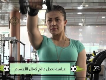 شاهد.. عراقية تكسر احتكار الرجال وتدخل عالم كمال الأجسام