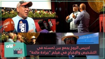 ادريس الروخ يجمع بين لمسته في التشخيص والإخراج في فيلم جرادة مالحة