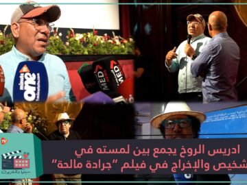 ادريس الروخ يجمع بين لمسته في التشخيص والإخراج في فيلم جرادة مالحة