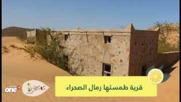 شاهد.. عمانيون يعيدون الحياة لقرية طمستها رمال الصحراء قبل 30 عاما