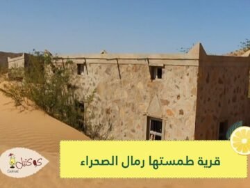 شاهد.. عمانيون يعيدون الحياة لقرية طمستها رمال الصحراء قبل 30 عاما