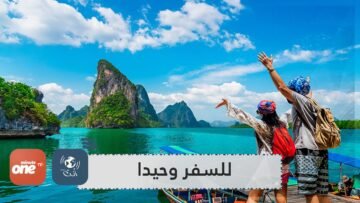 أفكار لرحلات سياحية للسفر وحيدا