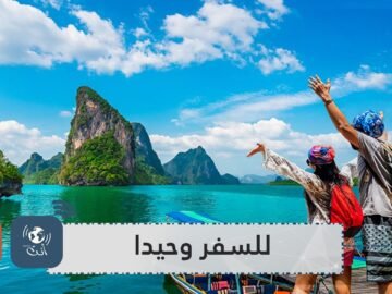 أفكار لرحلات سياحية للسفر وحيدا