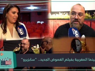 السينما المغربية بفيلم الغموض الجديد .. سابزيرو