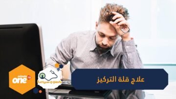نصائح لعلاج قلة التركيز