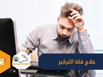 نصائح لعلاج قلة التركيز