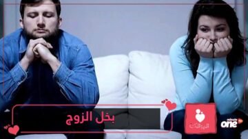 أسباب بخل الزوج على زوجته