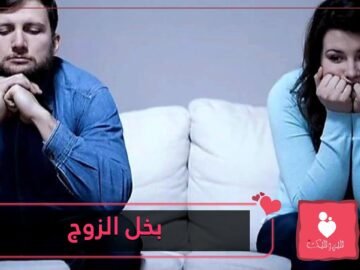 أسباب بخل الزوج على زوجته
