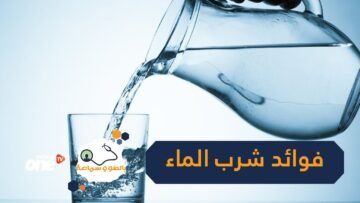 الماء يعزز المناعة وصحة القلب.. شاهد بالفيديو فوائد أخرى للماء