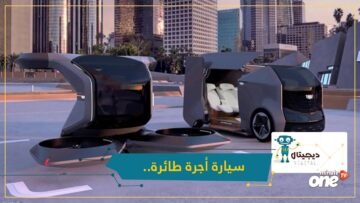 جنرال موتورز تكشف عن سيارة أجرة طائرة