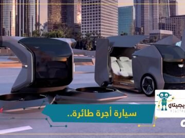 جنرال موتورز تكشف عن سيارة أجرة طائرة