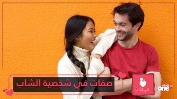 صفات تجذب الفتاة في شخصية الشاب