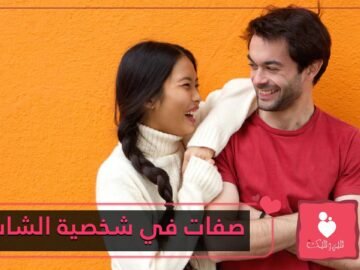 صفات تجذب الفتاة في شخصية الشاب