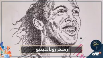 شاهد.. فنان برازيلي يرسم رونالدينيو بأول حرف من اسمه والرقم 10 فقط