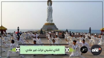 التاي-تشيي قائمة التراث الغير مادي