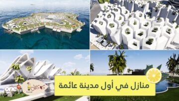 شاهد.. منازل للبيع في أول مدينة عائمة بالعالم