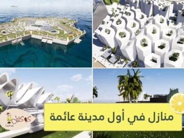شاهد.. منازل للبيع في أول مدينة عائمة بالعالم