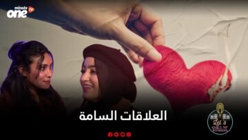 العلاقات السامة
