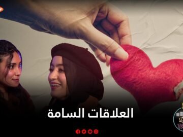 العلاقات السامة