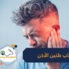 طنين الأذن جرس إنذار أحيانا.. هذه أسبابه ودلالاته الصحية