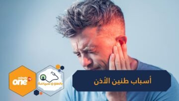 طنين الأذن جرس إنذار أحيانا.. هذه أسبابه ودلالاته الصحية
