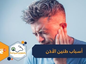 طنين الأذن جرس إنذار أحيانا.. هذه أسبابه ودلالاته الصحية