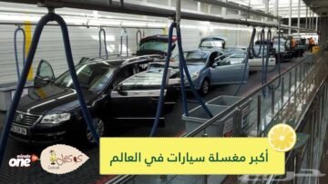 شاهد.. أكبر مغسلة سيارات في العالم تستقبل 4 آلاف سيارة يوميا