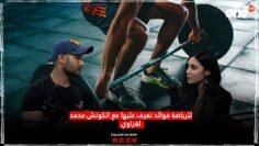 للرياضة فوائد تعرف عليها مع الكوتش محمد لغزاوي