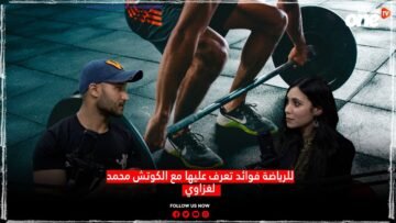 للرياضة فوائد تعرف عليها مع الكوتش محمد لغزاوي