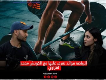 للرياضة فوائد تعرف عليها مع الكوتش محمد لغزاوي