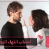 علامات تشير إلى أن زواجك في خطر