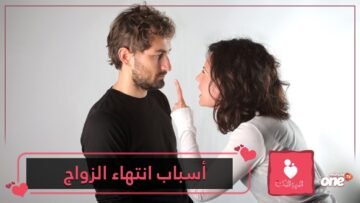 علامات تشير إلى أن زواجك في خطر