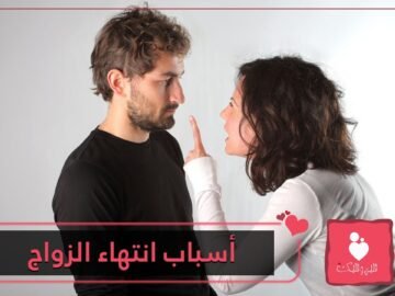 علامات تشير إلى أن زواجك في خطر