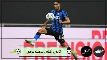 أشرف حكيمي ضمن قائمة أغلى اللاعبين في العالم