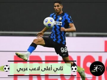 أشرف حكيمي ضمن قائمة أغلى اللاعبين في العالم