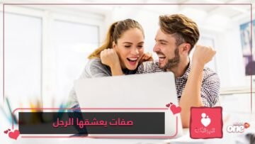 صفات يعشقها الرجل في المرأة أكثر من الجمال