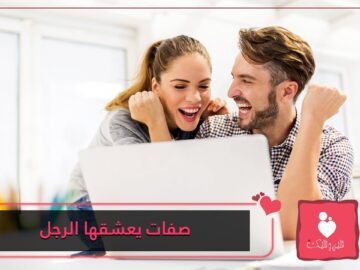 صفات يعشقها الرجل في المرأة أكثر من الجمال