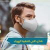 شاهد.. القناع الذكي لتنقية الهواء ابتكرته شركة إل جي