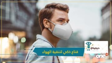 شاهد.. القناع الذكي لتنقية الهواء ابتكرته شركة إل جي