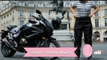 شاهد.. سروال بوسادات هوائية لقائدي الدراجات النارية