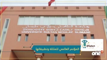 إذا كنت مهتم بالمثللة وتطبيقاتها؟ فالمشاركة في المؤتمر العالمي للمثللة وتطبيقاتها فرصتك