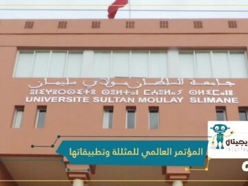 إذا كنت مهتم بالمثللة وتطبيقاتها؟ فالمشاركة في المؤتمر العالمي للمثللة وتطبيقاتها فرصتك