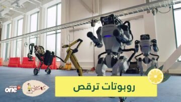 شاهد.. روبوتات ترقص باحترافية بمناسبة رأس السنة الجديدة