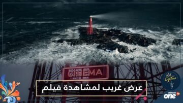 مهرجان سينمائي يقدم عرضا غريبا بسبب كورونا.. دعوة لشخص واحد في جزيرة منعزلة لمشاهدة الأفلام