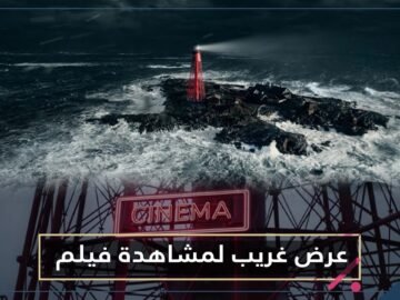 مهرجان سينمائي يقدم عرضا غريبا بسبب كورونا.. دعوة لشخص واحد في جزيرة منعزلة لمشاهدة الأفلام