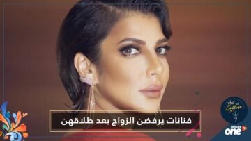 نجمات يرفضن الزواج مجدداً .. أصالة فشلت ونيللي كريم كرهت الرجالة