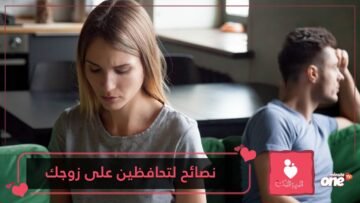 هل تواجهين تقلبات في الزواج؟؟ إليك هذه النصائح لتحافظين على زوجك