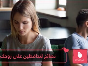 هل تواجهين تقلبات في الزواج؟؟ إليك هذه النصائح لتحافظين على زوجك
